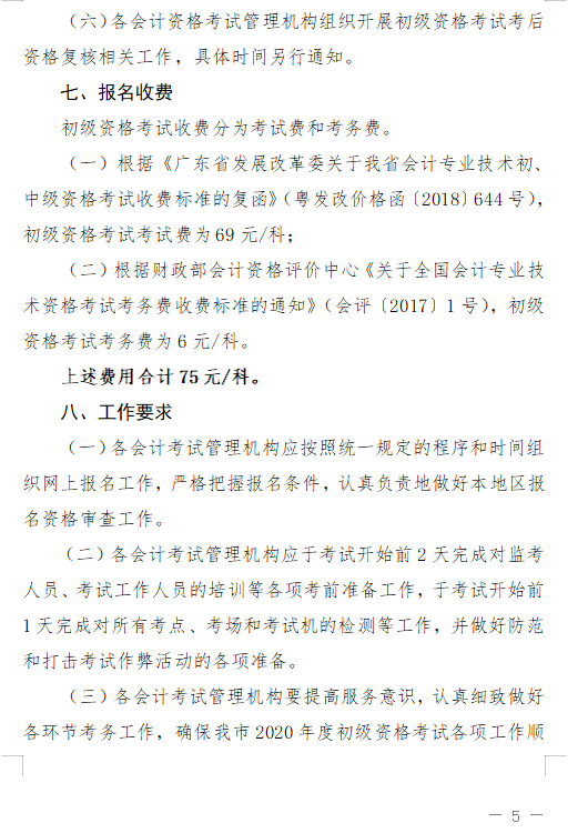 广东珠海2020初级会计报名简章已公布