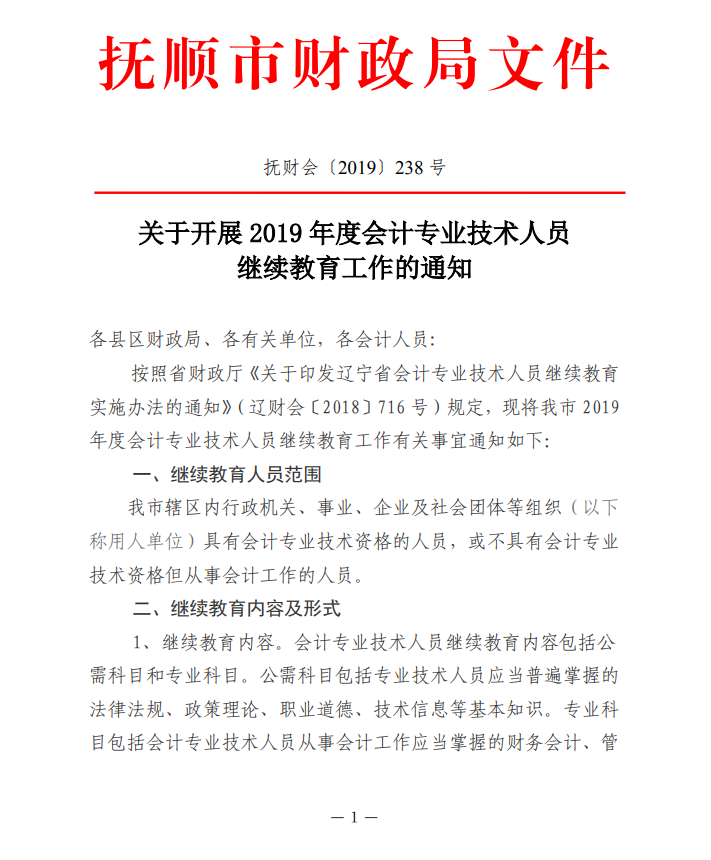 辽宁省抚顺市2019年会计人员继续教育的通知
