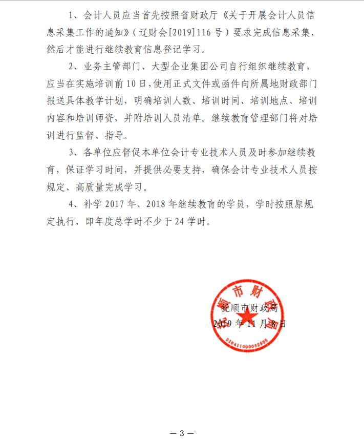 辽宁省抚顺市2019年会计人员继续教育的通知