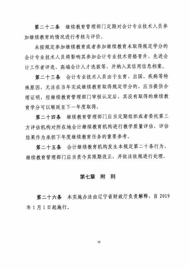 辽宁2019年会计人员继续教育实施办法通知