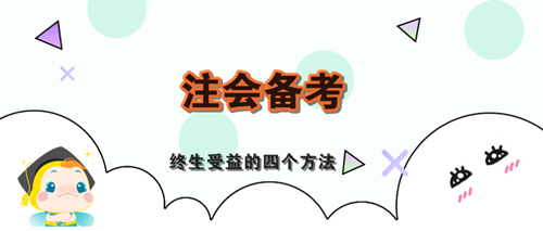 “四化学习法”教你高效备考注会！