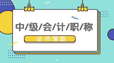 黑龙江2019年中级会计证书领取时间