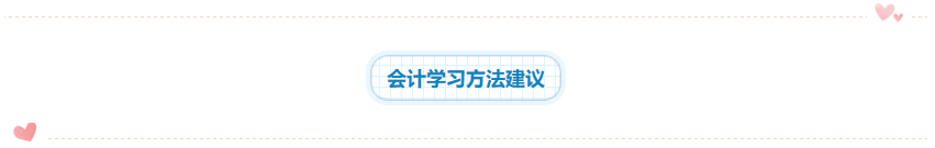 2020年注会《会计》科目学习特点！一分钟了解>>