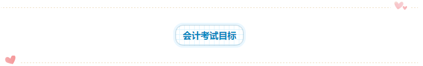 2020年注会《会计》科目学习特点！一分钟了解>>