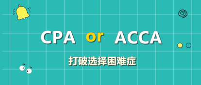 CPA和ACCA该考哪个？左右为难？此文让你下决定！