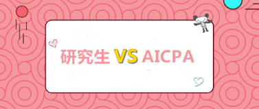 考研和考AICPA 我该选哪个？哪个更高薪？