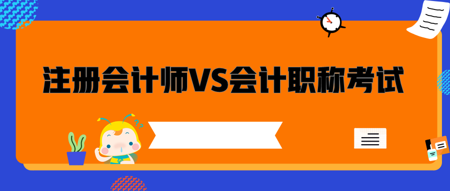 注册会计师VS会计职称考试