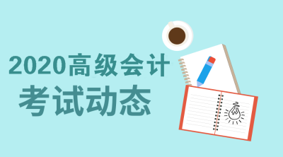 2020年北京高级会计师考试报名条件你知道吗？