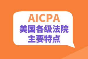 AICPA知识点：美国各级法院的主要特点
