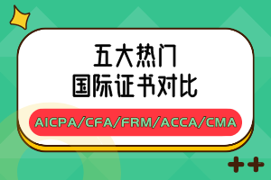 五大热门国际证书对比：AICPA_CFA_FRM_ACCA_CMA