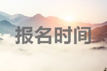 贵州2020年中级会计师报名时间