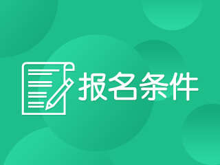 2020天津注册会计师考试报名条件有哪些?