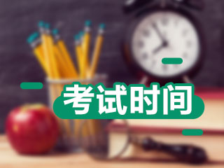 重庆注会考试科目时间安排
