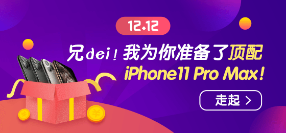 1212幸运大转盘赢顶配 iPhone11 Pro Max