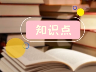 2020高级会计师《高级会计实务》知识点：认股权证	