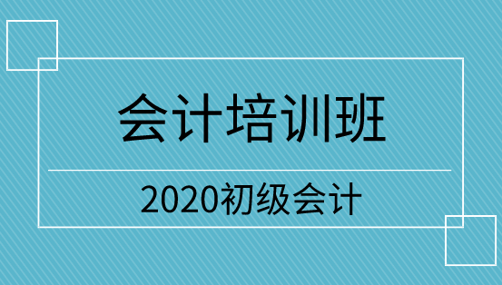 河南2020年初级会计培训班怎么选？