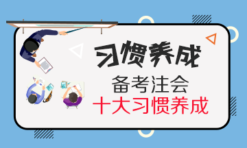 养成10个CPA备考学习习惯~学习效率提升30%