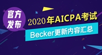 2020年美国注册会计师Becker教材FAR（3.5）更新内容