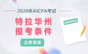 2020年美国注册会计师AICPA考试特拉华州报考条件
