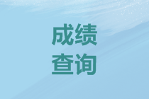 北京2019年高级会计师成绩查询步骤