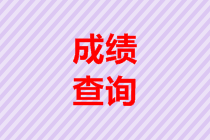 2019年黑龙江高级会计师成绩查询步骤