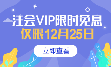 【注会狂欢季】VIP特训计划强势返场限时免息！抢到就赚了！