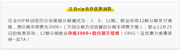 【注会狂欢季】VIP特训计划强势返场限时免息！抢到就赚了！