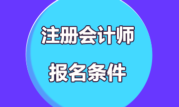 天津注册会计师报名条件及考试科目
