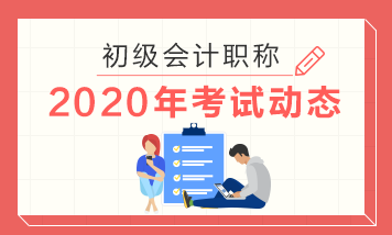 广西2020年初级会计职称考试时间是哪一天？