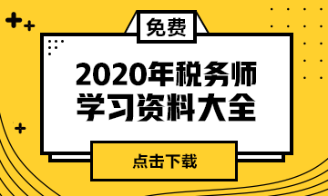 2020北京税务师考试备考建议