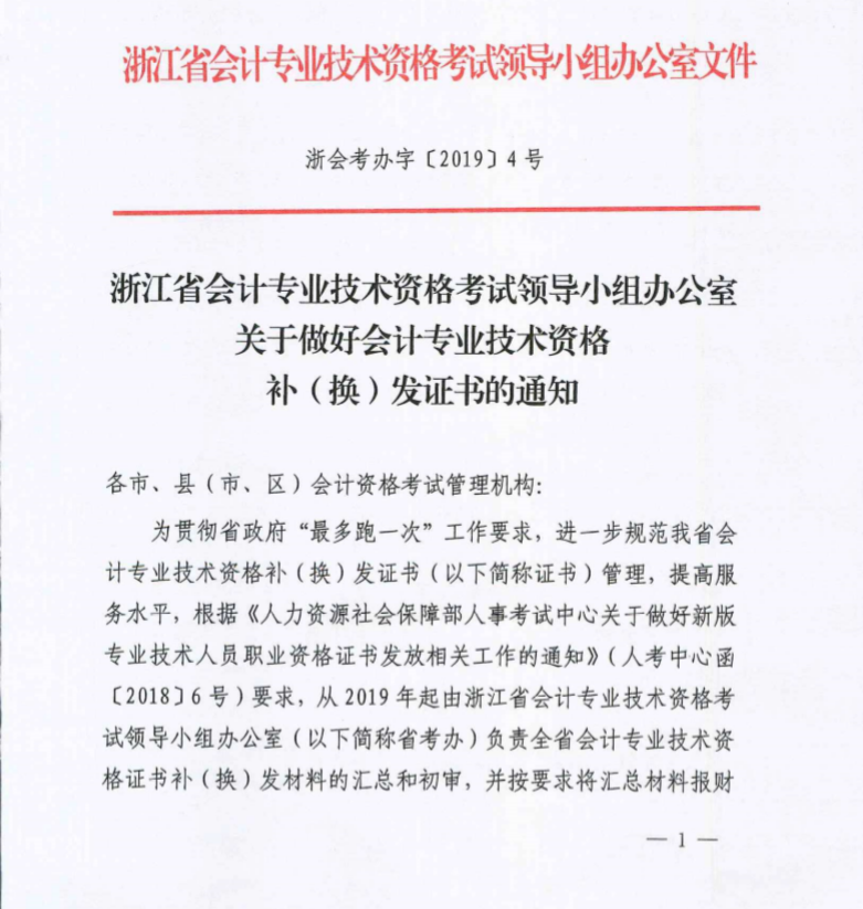 浙江省温州市2019年初级会计资格证书补（换）发通知
