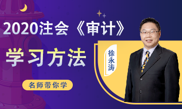 这样学习2020注会《审计》效率居然高了一倍！