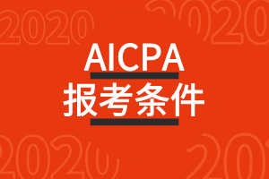 2020年德克萨斯州AICPA美国注册会计师考试报考条件
