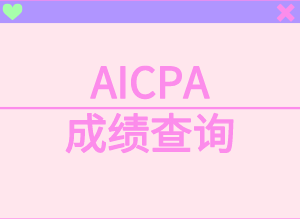 AICPA考试如何查询成绩？