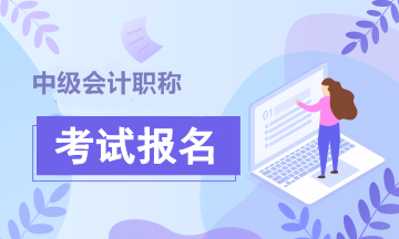 上海2020中级会计师考试报名时间 你知道吗？