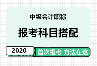 中级会计职称报考科目搭配