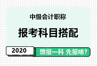 中级会计职称报考科目搭配