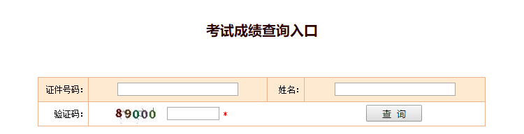 2019初级经济师成绩查询入口开通了