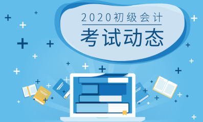 陕西地区2020年初级会计职称考试时间安排是怎样的？