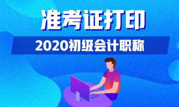 江苏地区2020年初级会计职称考试准考证打印时间
