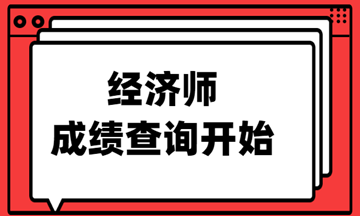 四级查询成绩时间_经济师成绩查询时间_2017一建查询成绩时间