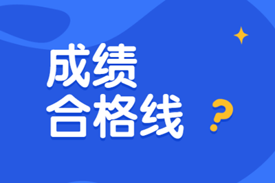浙江省2019中级经济师的合格标准是多少分？
