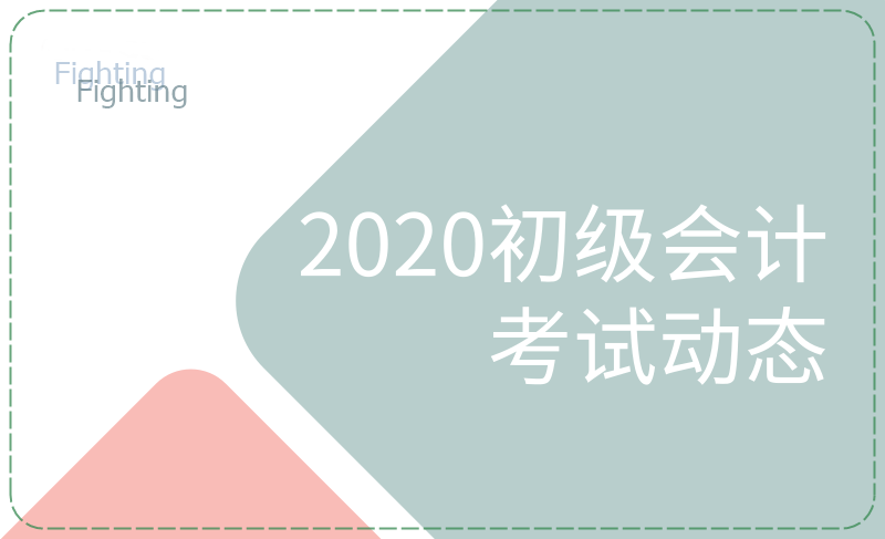 江苏昆山市2020年初级会计考试啥时候开考？