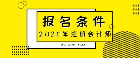 2020陕西渭南市注册会计师考试报名条件