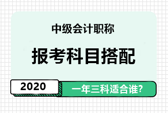 2020年中级会计职称一年报三科应具备怎样的素质？