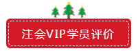 圣诞节×注会VIP班联名款免息分期 超值爆了！