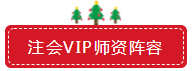 圣诞节×注会VIP班联名款免息分期 超值爆了！