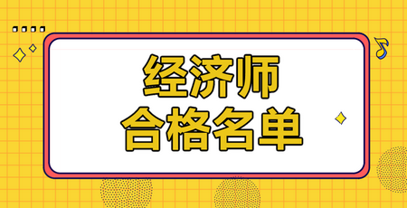 2019年各地经济师合格人员名单汇总