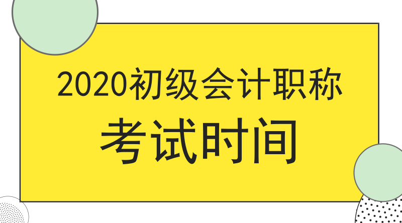 2020年广东揭阳市什么时候开始初级会计考试？