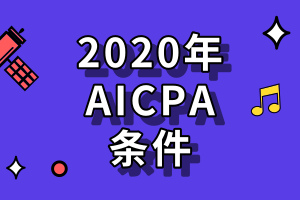 2020年aicpa考试有哪些条件？